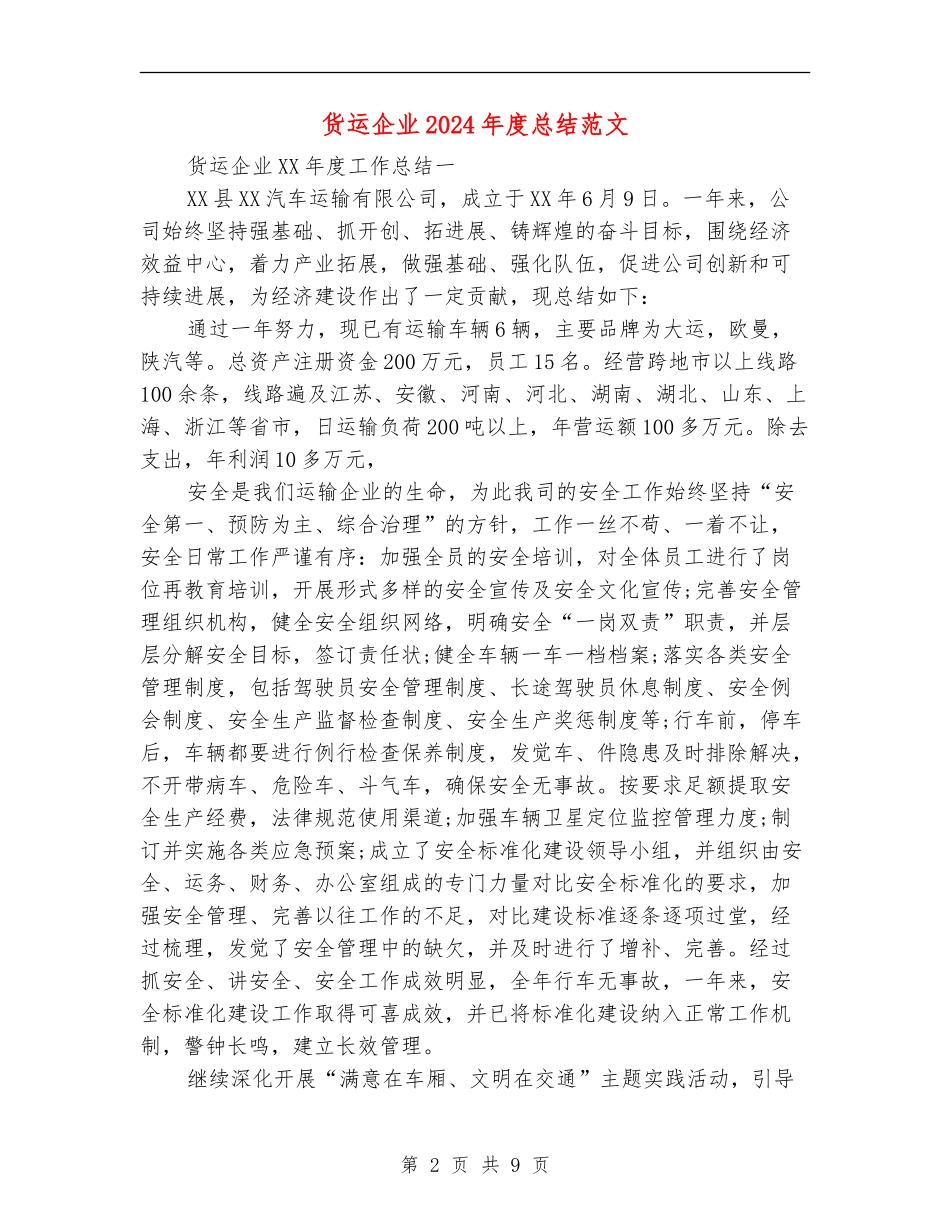 货运企业2024年度总结范文【新版】_第2页