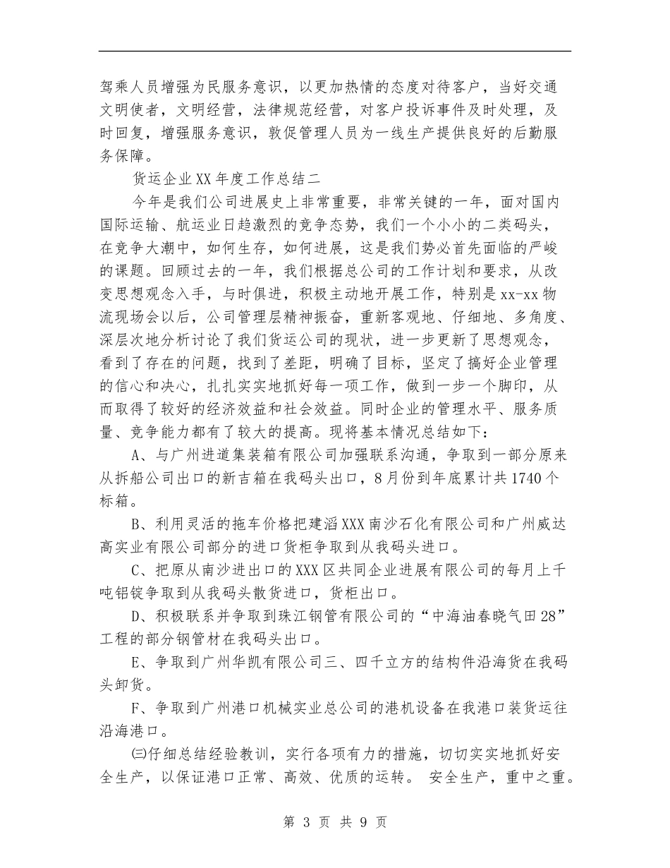 货运企业2024年度总结范文【新版】_第3页