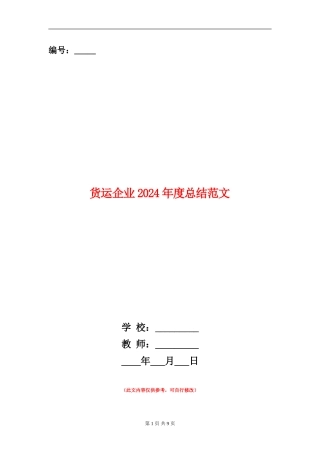 货运企业2024年度总结范文【新版】