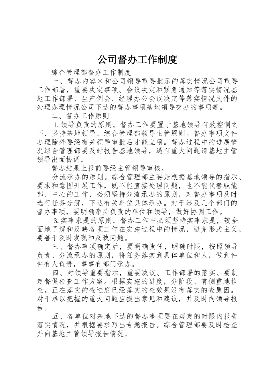 公司督办工作管理规章制度_第1页