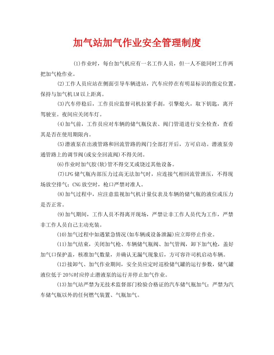《安全管理制度》之加气站加气作业安全管理制度 _第1页