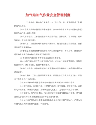 《安全管理制度》之加气站加气作业安全管理制度 