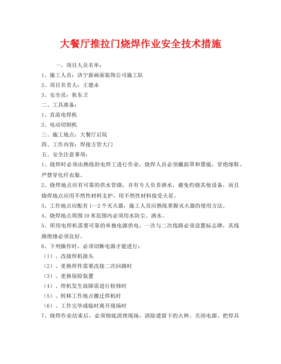 《安全技术》之大餐厅推拉门烧焊作业安全技术措施 _第1页