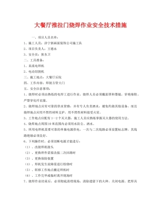《安全技术》之大餐厅推拉门烧焊作业安全技术措施 