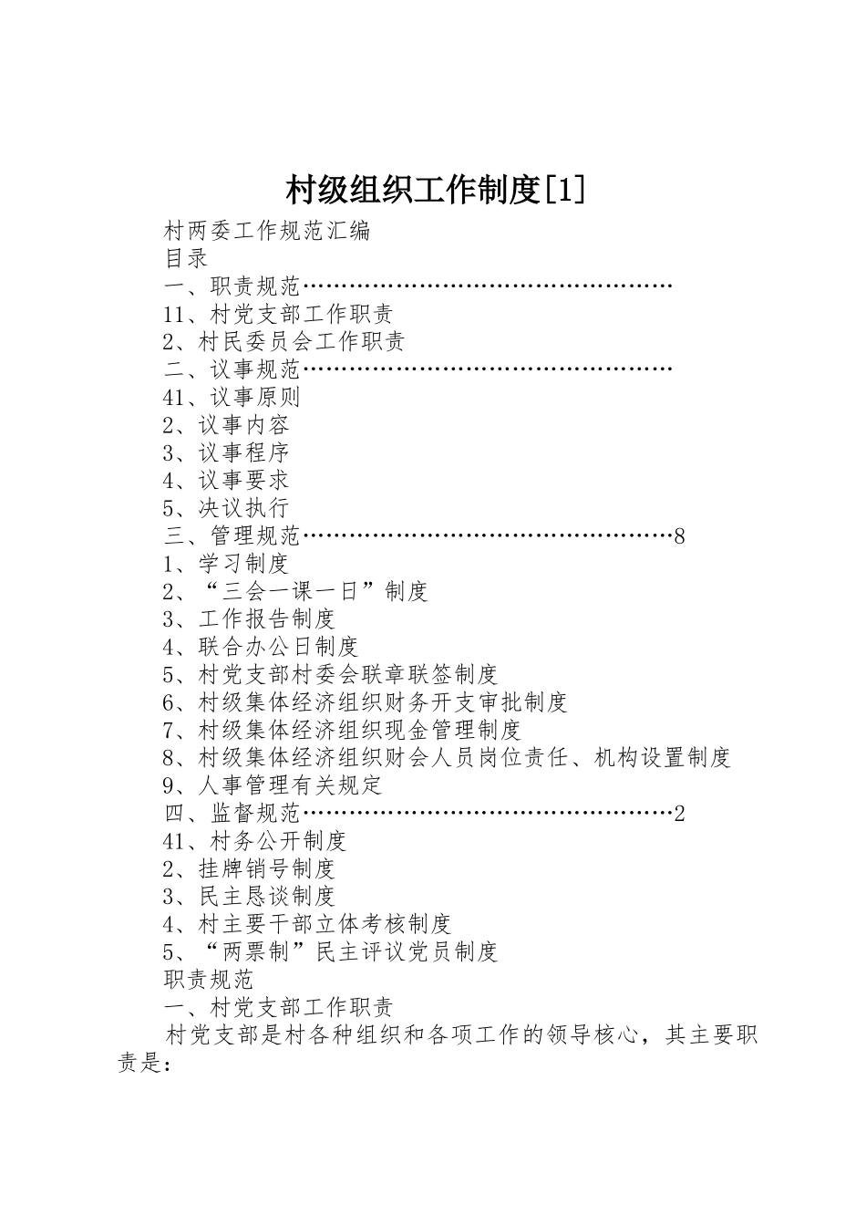 村级组织工作规章制度细则[1]_第1页