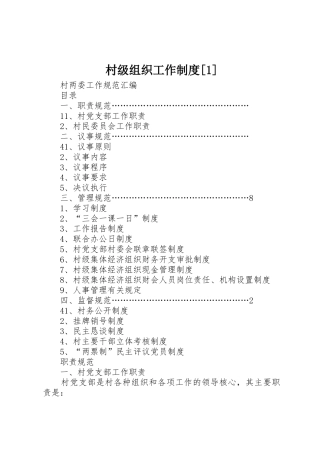 村级组织工作规章制度细则[1]