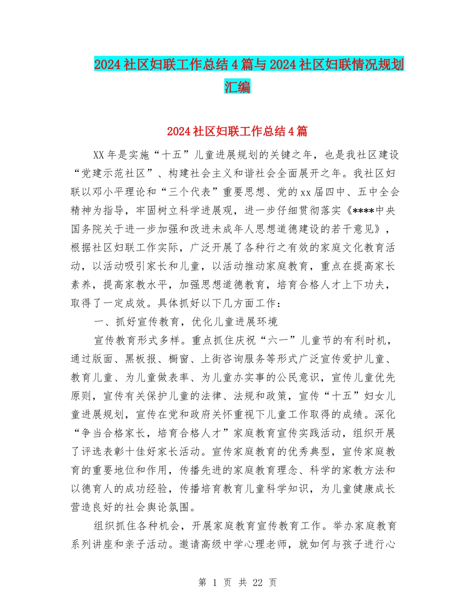 2024社区妇联工作总结4篇与2024社区妇联情况规划汇编_第1页