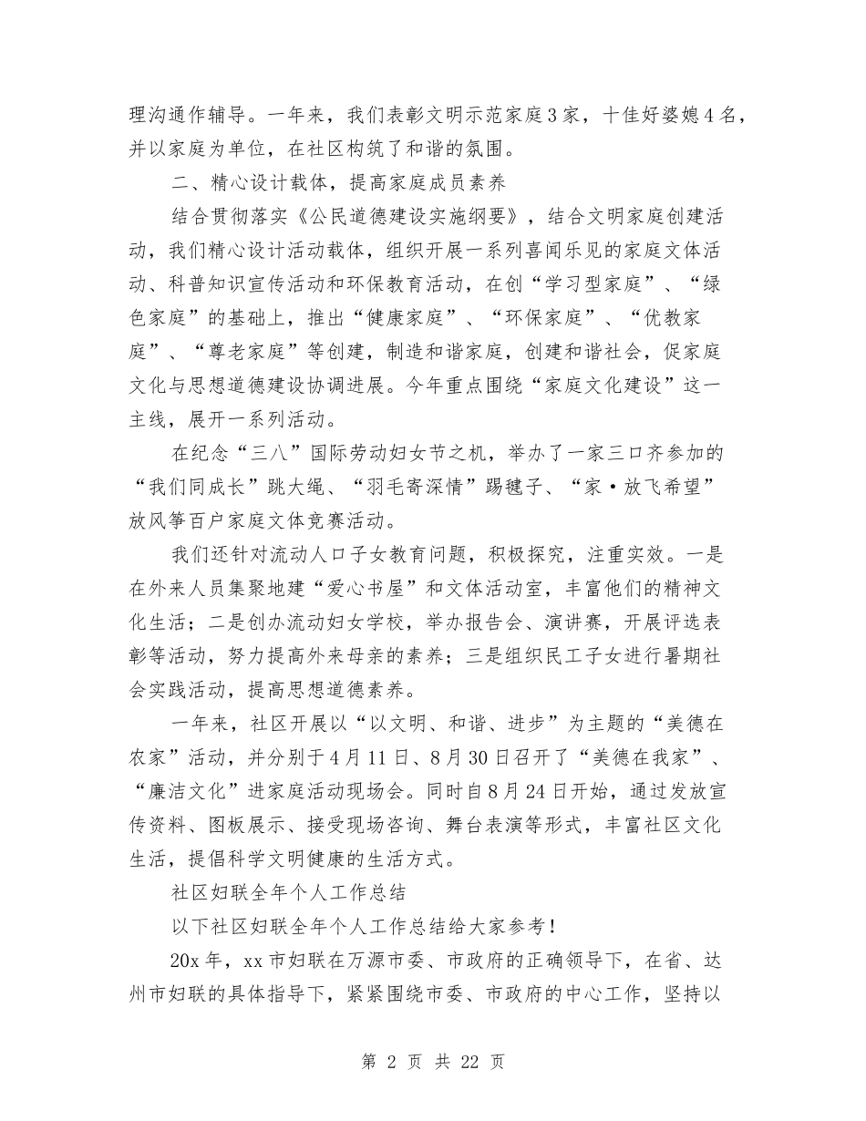 2024社区妇联工作总结4篇与2024社区妇联情况规划汇编_第2页