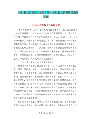 2024社区妇联工作总结4篇与2024社区妇联情况规划汇编