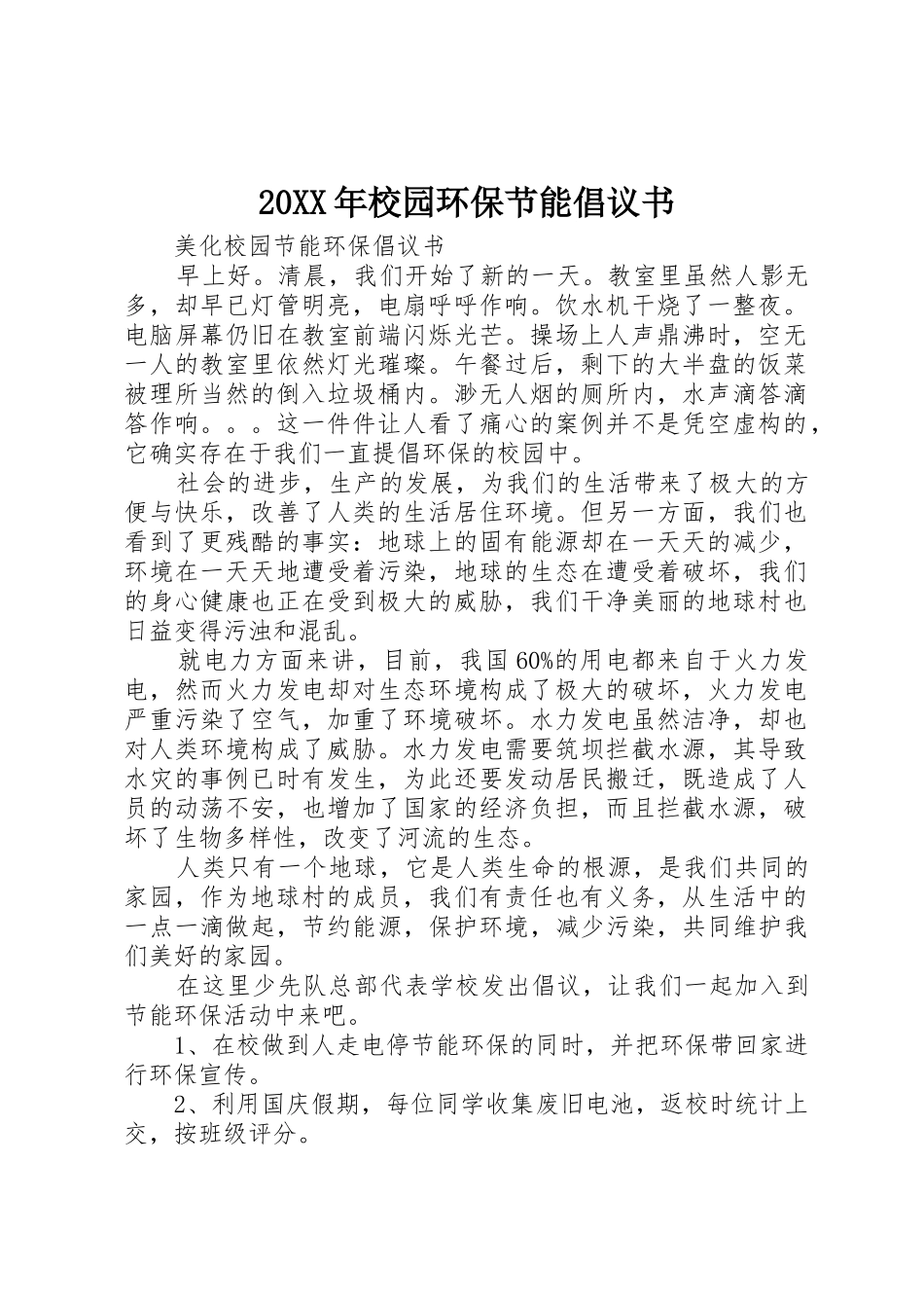 20XX年校园环保节能倡议书范文大全(8)_第1页