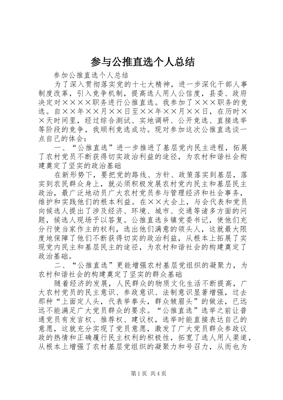 参与公推直选个人总结_第1页