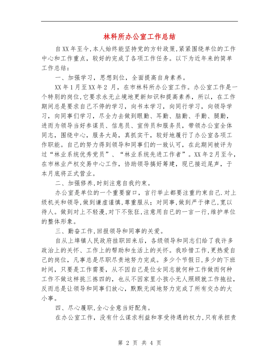 林科所办公室工作总结_第2页