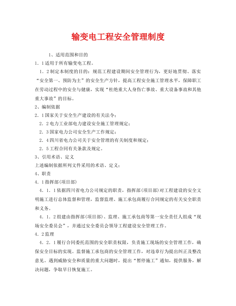 《安全管理制度》之输变电工程安全管理制度 _第1页