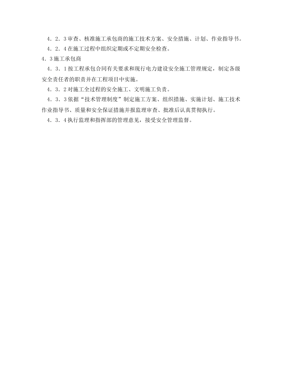 《安全管理制度》之输变电工程安全管理制度 _第2页
