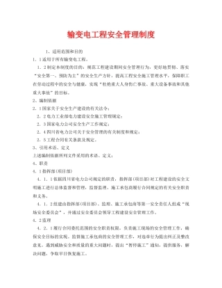 《安全管理制度》之输变电工程安全管理制度 