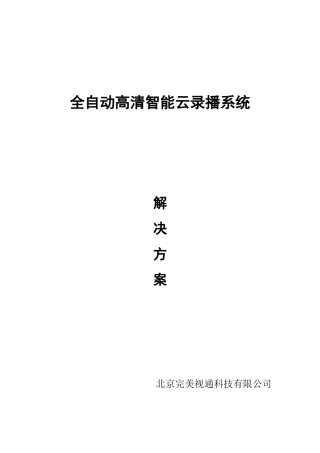 高清智能录播系统方案培训资料