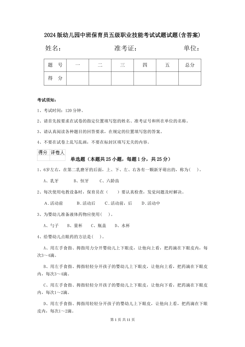2024版幼儿园中班保育员五级职业技能考试试题试题(含答案)_第1页