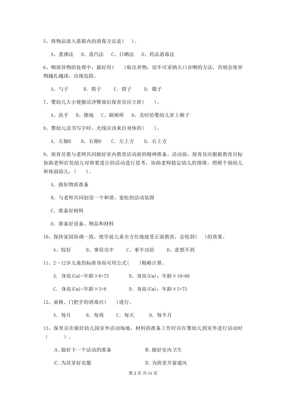 2024版幼儿园中班保育员五级职业技能考试试题试题(含答案)_第2页