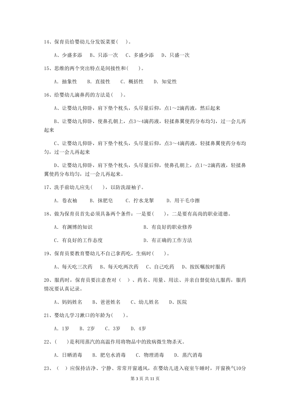 2024版幼儿园中班保育员五级职业技能考试试题试题(含答案)_第3页