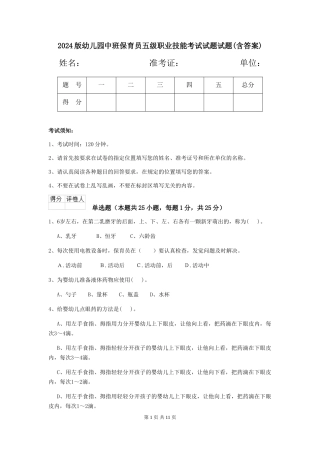 2024版幼儿园中班保育员五级职业技能考试试题试题(含答案)