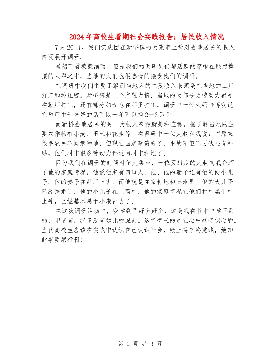 2024年大学生暑期社会实践报告：居民收入情况_第2页