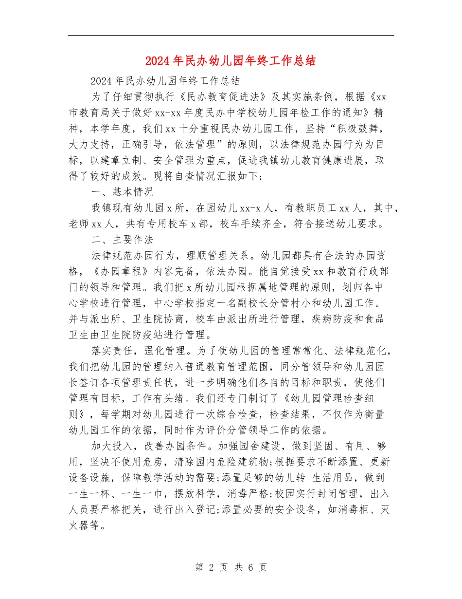 2024年民办幼儿园年终工作总结_第2页