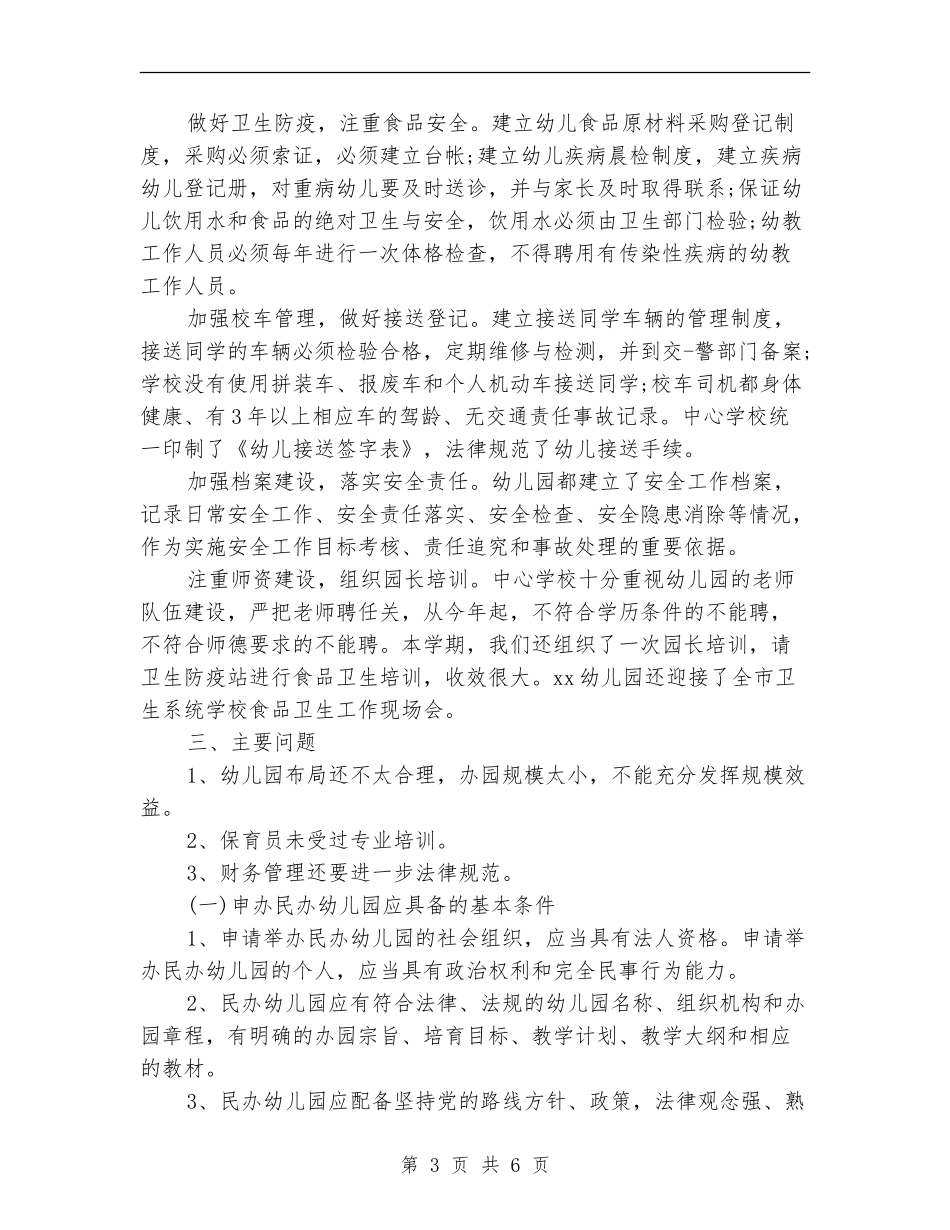 2024年民办幼儿园年终工作总结_第3页
