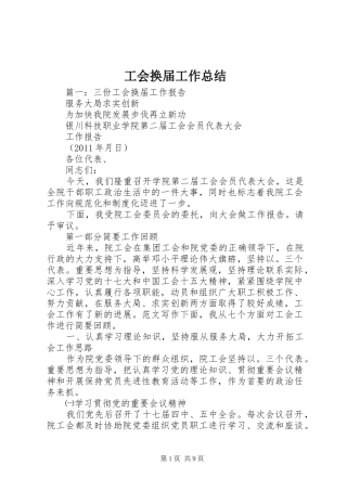 工会换届工作总结