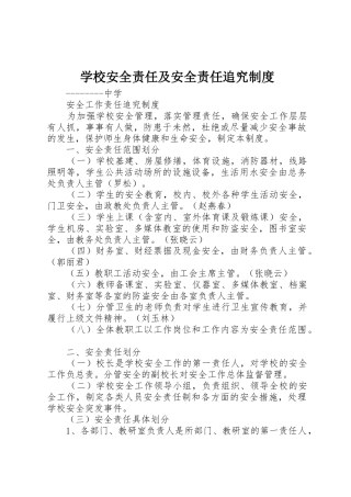 学校安全责任及安全责任追究规章制度 