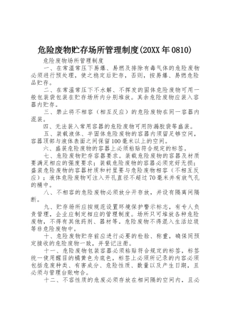 危险废物贮存场所管理规章制度(20年0810) 