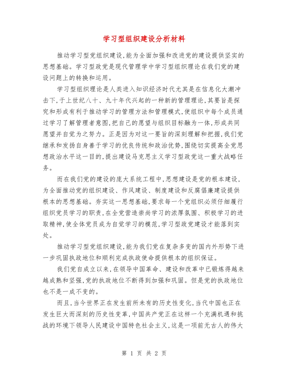 学习型组织建设分析材料_第1页