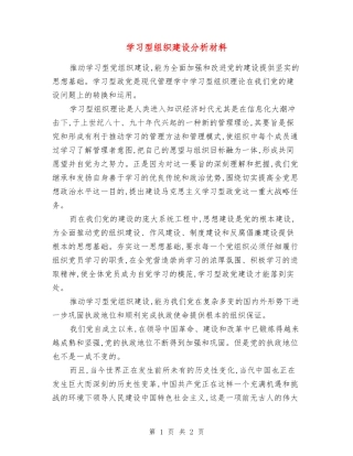 学习型组织建设分析材料