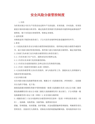 《安全管理制度》之安全风险分级管控制度 