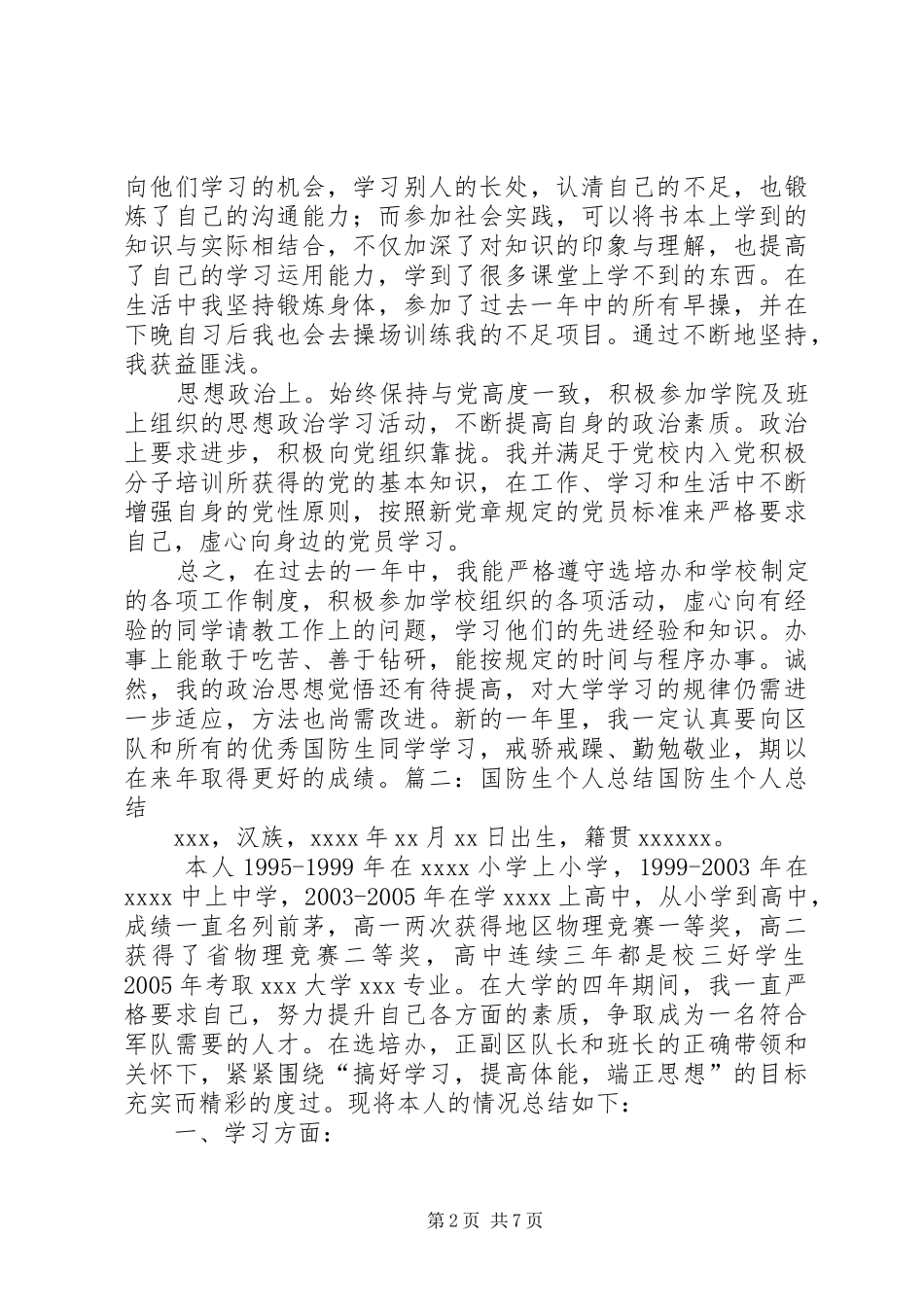 国防生个人总结_第2页