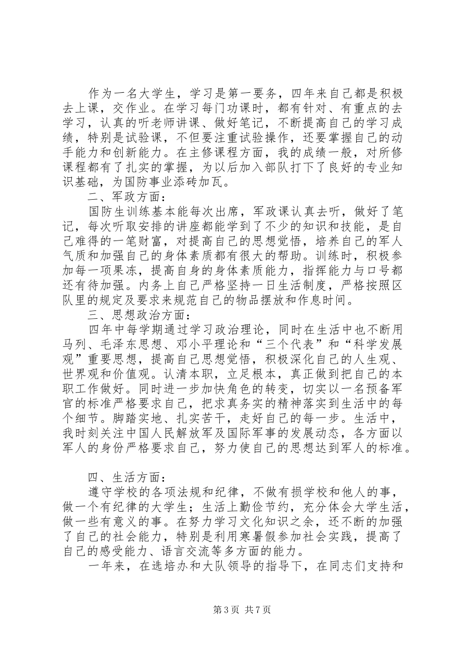 国防生个人总结_第3页