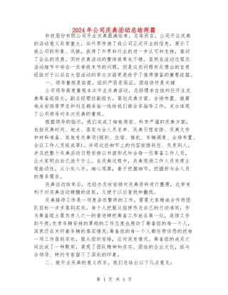 2024年公司庆典活动总结两篇