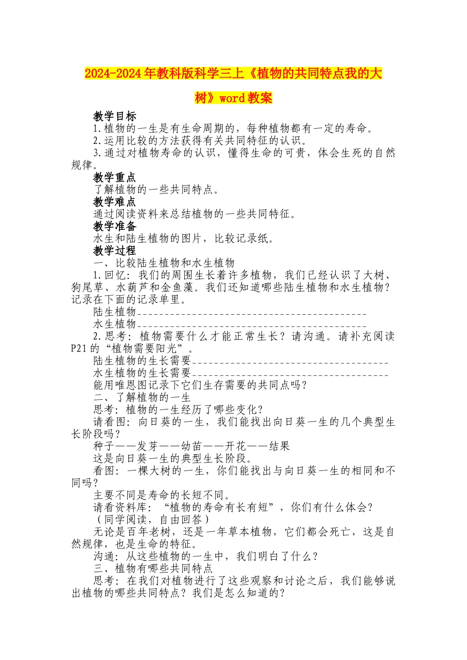 2024-2024年教科版科学三上《植物的共同特点我的大树》word教案_第1页