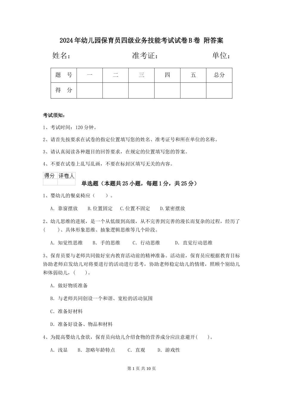 2024年幼儿园保育员四级业务技能考试试卷B卷-附答案_第1页