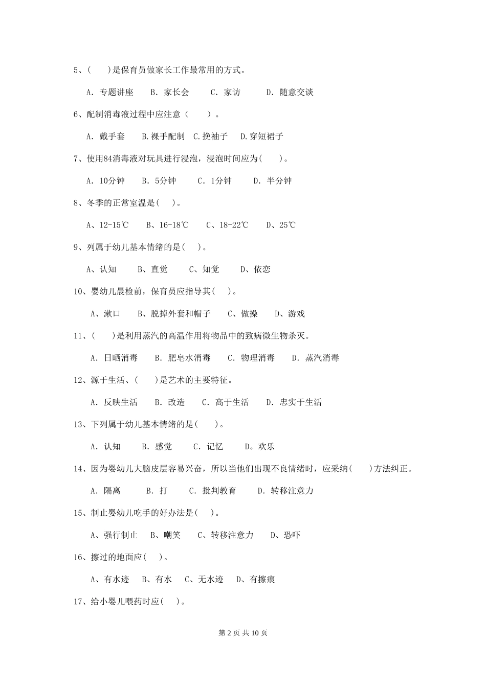 2024年幼儿园保育员四级业务技能考试试卷B卷-附答案_第2页