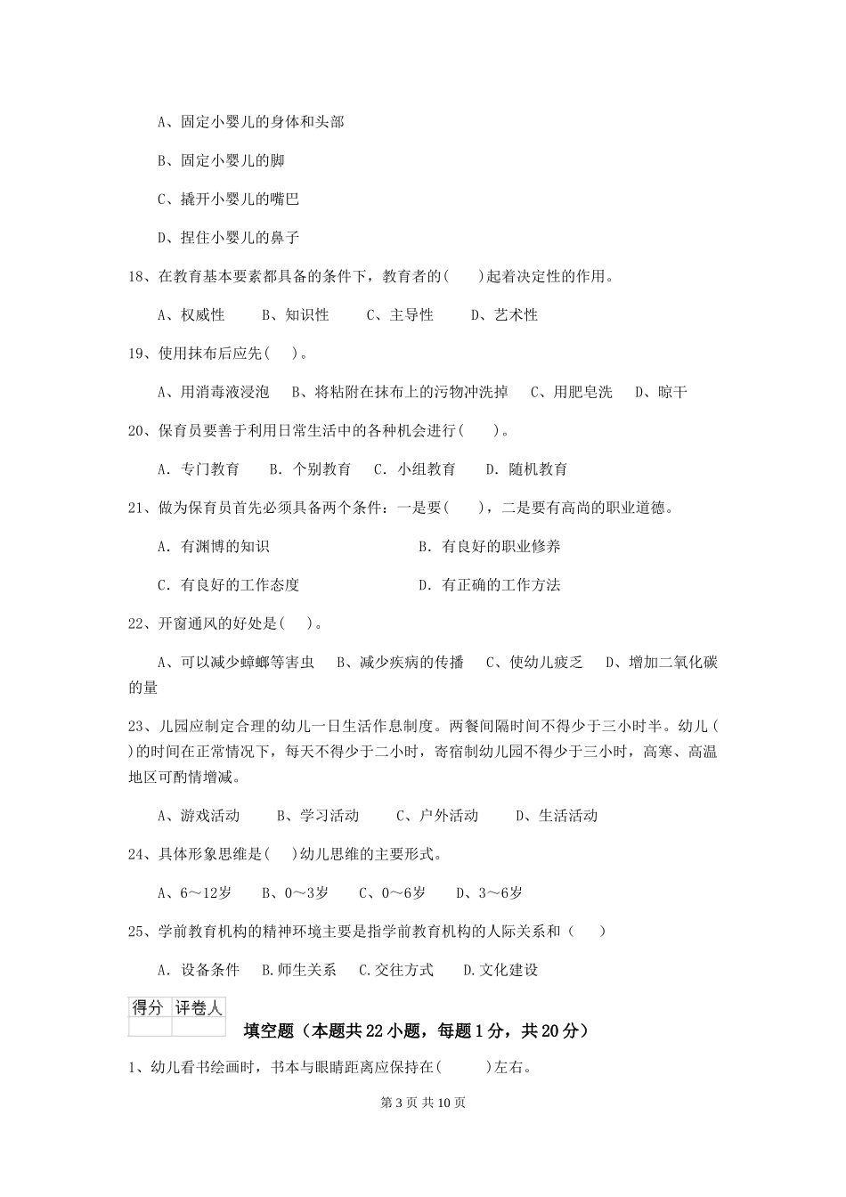 2024年幼儿园保育员四级业务技能考试试卷B卷-附答案_第3页