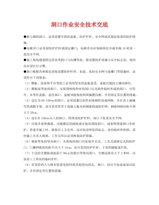 《管理资料-技术交底》之洞口作业安全技术交底 