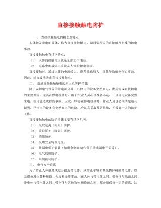 《安全技术》之直接接触触电防护 