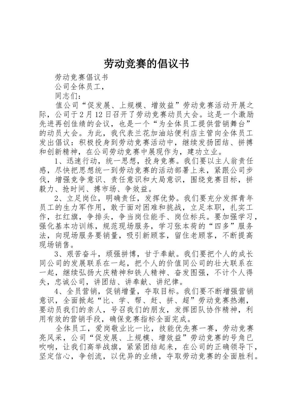 劳动竞赛的倡议书范文_第1页