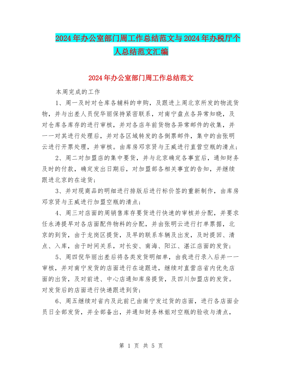 2024年办公室部门周工作总结范文与2024年办税厅个人总结范文汇编_第1页