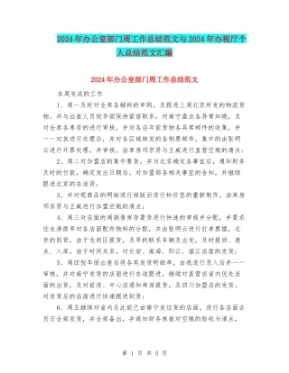 2024年办公室部门周工作总结范文与2024年办税厅个人总结范文汇编