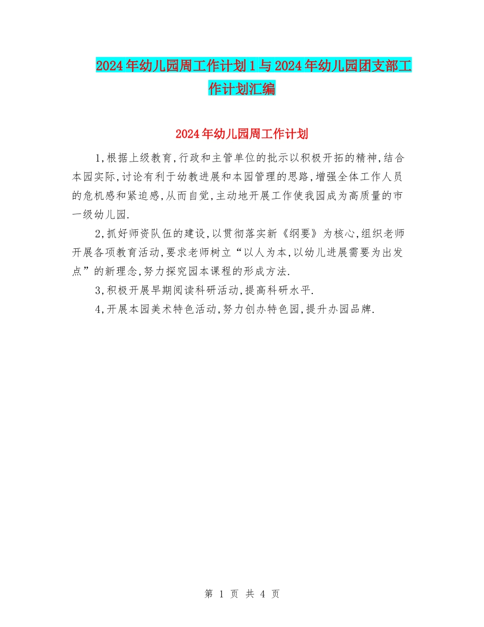 2024年幼儿园周工作计划1与2024年幼儿园团支部工作计划汇编_第1页