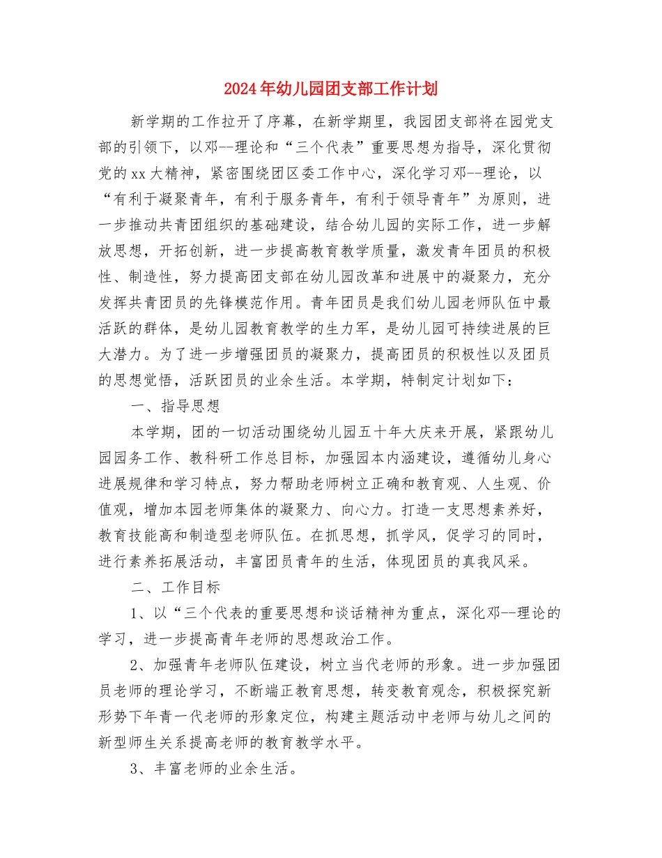 2024年幼儿园周工作计划1与2024年幼儿园团支部工作计划汇编_第2页