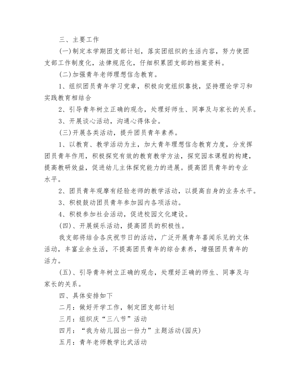 2024年幼儿园周工作计划1与2024年幼儿园团支部工作计划汇编_第3页