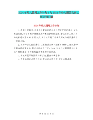 2024年幼儿园周工作计划1与2024年幼儿园团支部工作计划汇编