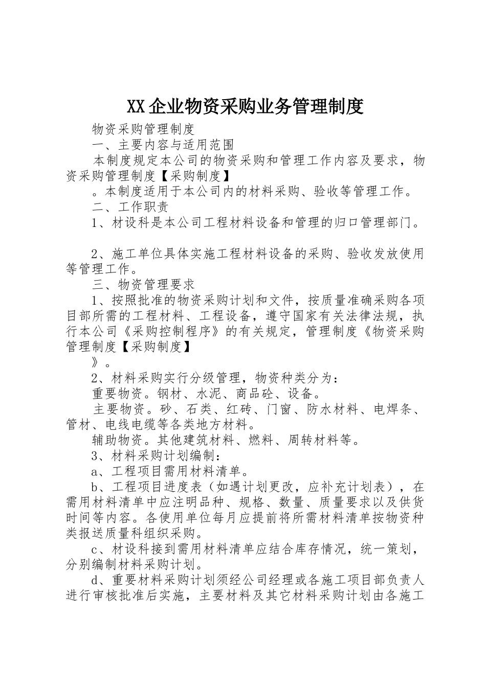 企业物资采购业务管理规章制度细则_第1页